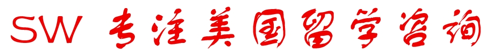 SW 美国留学咨询