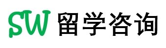 SW 美国留学咨询